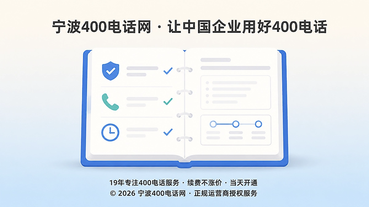 宁波400电话网关于2026年400电话诚信履约的记录册插画