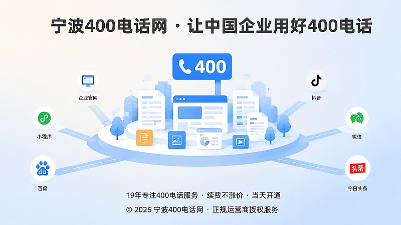 400电话成为企业公开信息体系中的连接节点示意图